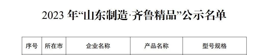 山东制造·齐鲁精品，，威海拓展入选！！ - 公司新闻 - 九洲国际