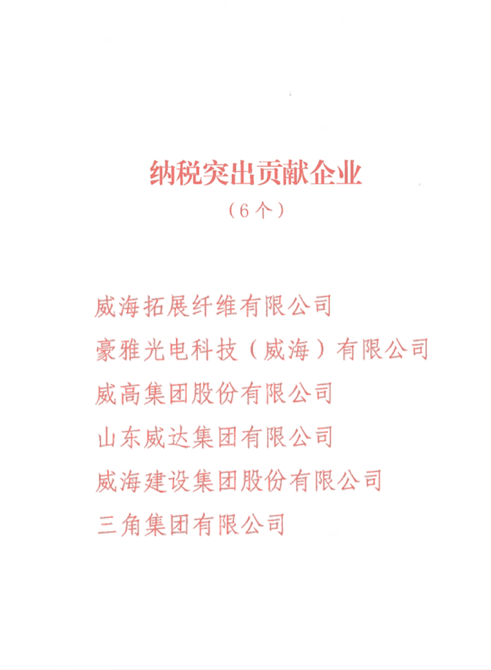 纳税突出！威海拓展在临港2025年岁情发动大会上受表扬 - 新闻动态 - 九洲国际