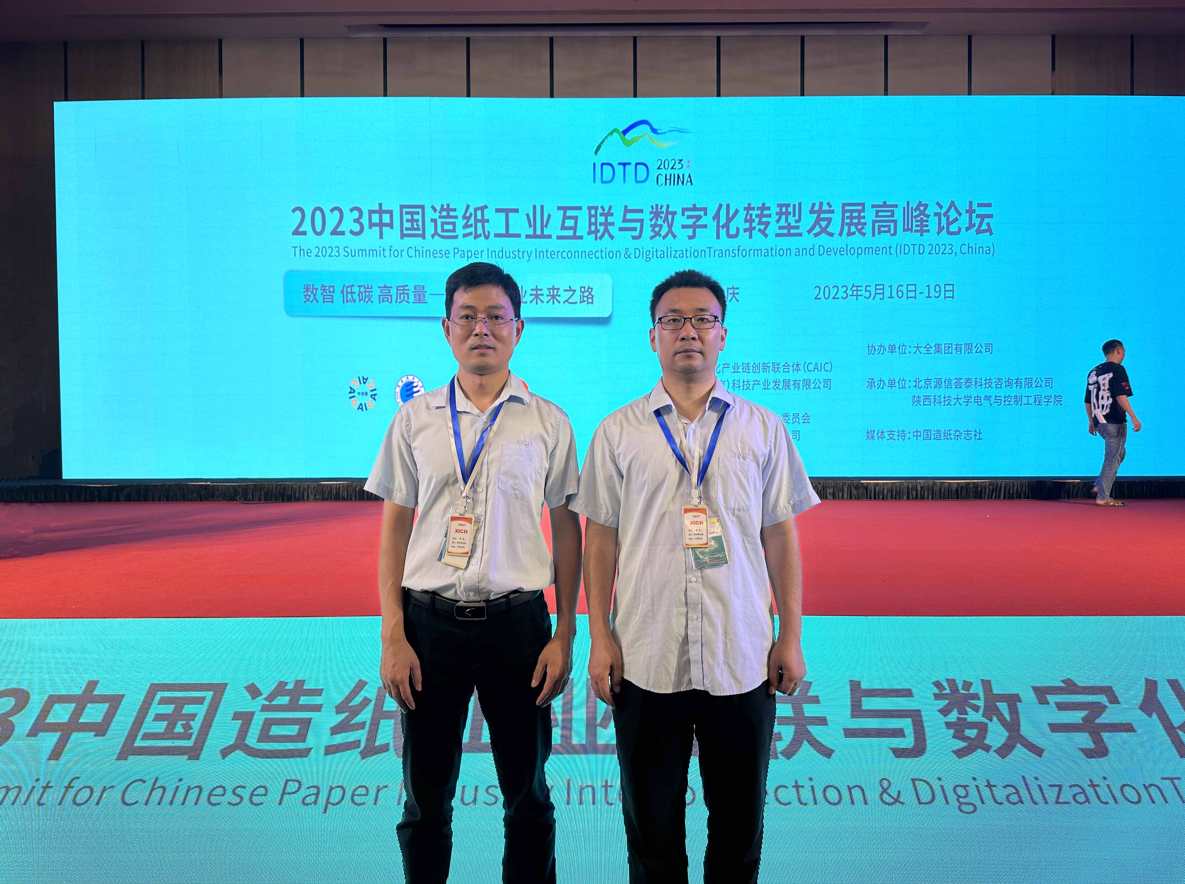 888集团游戏官网受邀参加2023中国造纸工业互联与数字化转型发展高峰论坛(图1)